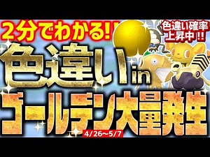 【2分でわかる】ゴールデン大量発生で金の色違いをとんでもなく簡単に入手する方法【ポケモンSV コイキング ブロロン コリンク シガロコ】