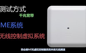 Cisco还是老大哥-无线ap测速