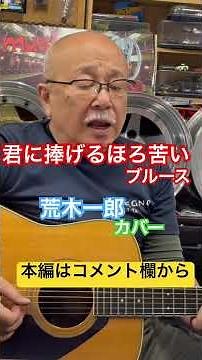ジャンル無き歌唄いオヤジタケちゃん「君に捧げるほろ苦いブルース」荒木一郎 カバー