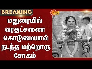 Madurai | Dowry | Police | Hospital | Parents | Sun News