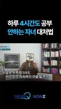 일일평균 4시간도 공부 안하는 자녀 대처법(0~4시간이라면 필수시청)