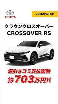 [Breaking] New Crown Crossover! Detailed Quote Including Discounts Revealed [Keep for Reference]