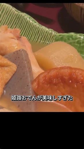 姫路おでんってなんでこんなに美味しいの！？姫路に遊びに行くならこのホテルがおすすめ！！ 春旅のお得キャンペーン 期間中に対象の予約サイトから25,000円以上のホテル予約で、500,000TikTokポイント(5000円相当)を獲得（初めての方限定） TIKTOK経由でないと反映されないので左下のタグから予約してください！ #春旅先取りキャンペーンホテル #PR #TikTokGO