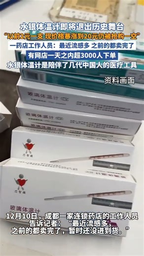 Mercury thermometer prices have skyrocketed! Many stores are sold out, with one online store rece...