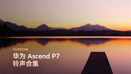 【热时代】华为 Ascend P7（EmotionUI 2.3）铃声合集