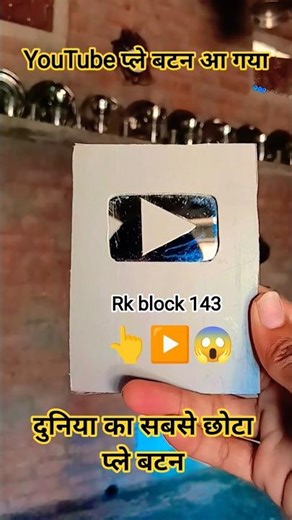 World's Smallest Play Button Golden #diy#bestoutofwaste#youtube#craft