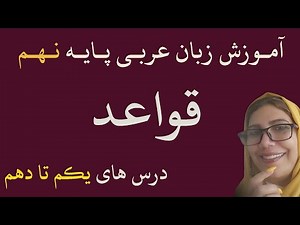 عربی پایه نهم – قواعد درس های یکم تا دهم