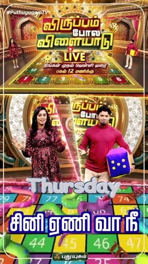 உங்கள் அதிர்ஷ்டத்தை நம்பினால் வாருங்கள்"விருப்பம் போல் விளையாடு" LIVE GAME SHOW | PROMO | 19/11/2025