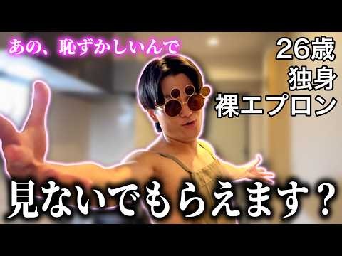 良い歳した男が裸エプロンで料理する動画です