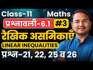 L-3, प्रश्न-21, 22, 25 व 26, प्रश्नावली-6.1, रैखिक असमिकाएँ | Linear Inequalities | Class-11th Maths