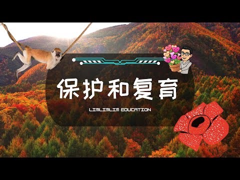 六年级 | 保护与复育以维持自然界平衡| 保护和复育 | KSSR SEMAKAN | 科学PPT | 科学笔记