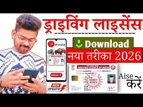Mobile se Driving Licence Kaise Download Kare 2026 | Download DL Online | How to Download DL Online