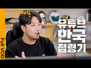 20 Years with YouTube: What Has Korean Society Gained and Lost? | KBS Documentary Insight - YouTu...