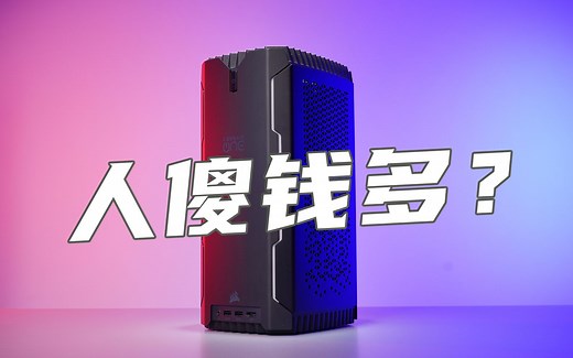 花1W1就为买个机箱是不是傻？现代版买椟还珠- Corsair One ITX机箱详解