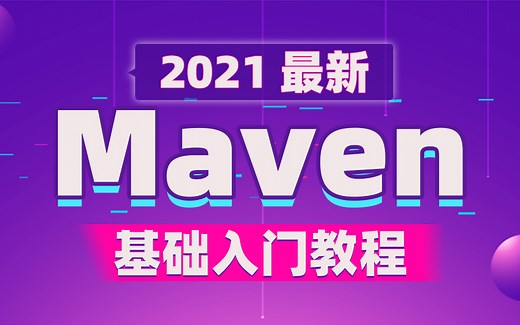 2021最新Maven超详细教程_Maven基础实战入门