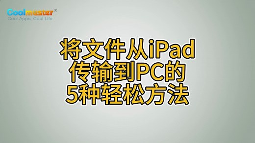 将文件从iPad传输到PC的5种轻松方法