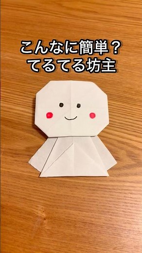 【てるてる坊主の作り方】詳しい作り方は横向き動画へ🎥 折り紙で簡単に♪ #origami #手作り工作 #折り紙 #てるてる坊主#季節折り紙#雨#簡単レシピ