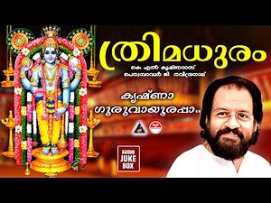 ത്രിമധുരം | Thrimadhuram | Hindu Devotional Songs Malayalam | Guruvayurappan Songs Malayalam|Yesudas