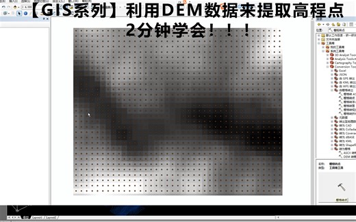 【GIS系列】利用DEM数据+提取高程点