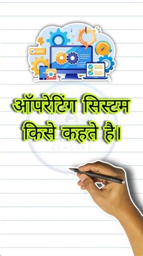 40 Sec में जाने ऑपरेटिंग सिस्टम क्या होता है। #shorts