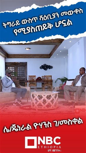 📌 ትግራይ ውስጥ ሻዕቢያን መውቀስ የሚያስጠይቅ ሆኗል ጊዜ ግስ ከሌ/ጀነራል ዮሃንስ ገ/መስቀል ሙሉውን ለመመልከት ሊንኪን ይጫኑ 👇 https://youtu.be/t6ZZvfuydSg NBC Ethiopia ፡፡ ፡፡ ፡፡ ፡፡ ፡፡ ፡፡ ፡፡ ፡፡ ፡፡ ማስፈንጠሪያውን (ሊንኩን) በመጫን NBC ኢትዮጵያን ይጎብኙ ይወዳጁ https://linktr.ee/NBCEthiopiaTV #NBCEthiopia #ሆኖ_መገኘት #Ethiopian #ጊዜግስ #gizegis | NBC Ethiopia