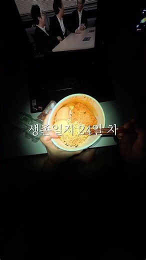 불닭볶음면+콘치즈주먹밥 24일차 생존일지⁠