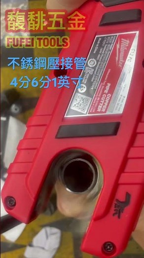 米沃奇切管機 亞洲版本 台灣版本 專用刀測試 #milwaukee #milwaukeetools #切管機 #美沃奇 #米沃奇