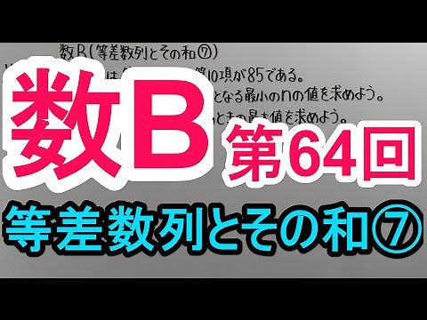 【高校数学】 数B－６４ 等差数列とその和⑦