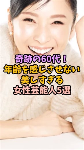 女性芸能人の裏ネタ図鑑 on Instagram: "奇跡の60代！年齢を感じさせない美しすぎる女性芸能人5選"