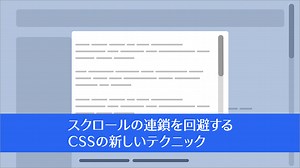 CSSでスクロールが連鎖するのを回避する古い方法とoverscroll-behaviorを使った新しいテクニック