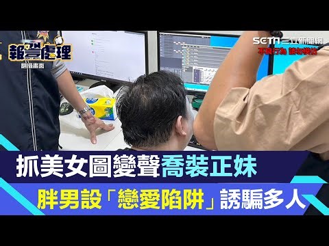 抓美女圖變聲喬裝正妹！胖男設「戀愛陷阱」誘騙多人　警空降攻堅逮6人 ｜三立新聞網 SETN.com