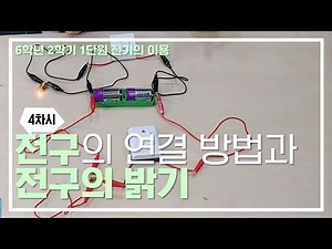 [초등과학, 실험, 인강] 6학년 2학기 1단원 4차시 전구의 연결 방법에 따라 전구의 밝기는 어떻게 달라질까요?