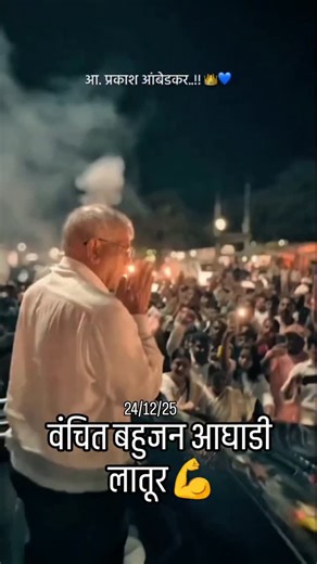 Manju Nimbalkar on Instagram: "श्रद्धेय adv. प्रकाशजी(बाळासाहेब) आंबेडकर साहेब लातूर शहर महानगरपालिका 2025-26 निवडणूक च्या अनुषंगाने हॉटेल ग्रँड इंटरनॅशनल येथे दि.24/12/25 रोजी ठीक स.11.30 वाजता आगमन होणार आहे..... तरी सर्व संभाव्य उमेदवार, सर्व आजी माजी पदाधिकारी, कार्यकर्ते यांनी उपस्थित रहावे.... #वंचित_बहुजन_आघाडी #vba #prakashambedkar #latur #बाळासाहेब_आंबेडकर #लातूर #जयवंचित #जयभीम #जयसंविधान #जयसंविधान"