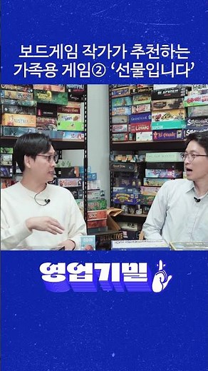 보드게임 작가가 추천하는 가족용 게임② ‘선물입니다’