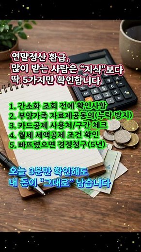 연말정산 환급 늘리는 법 5가지｜간소화·부양가족 동의·경정청구(5년)