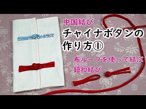【中国結び・講座シリーズ】《チャイナボタンの作り方①》バイアステープを使って布ループを作る所からやってみました