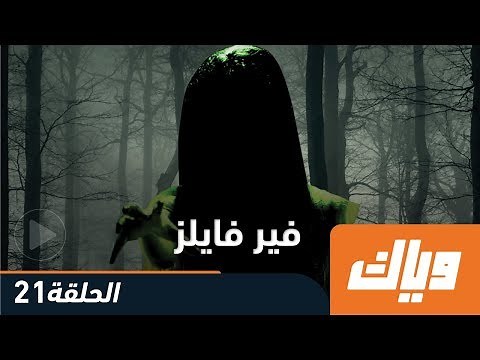 فير فايلز - الموسم الأول - الحلقة 21 كاملة على تطبيق وياك | WEYYAK