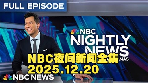 【双语】NBC夜间新闻全集 - 2025.12.20_| 专业、特制字幕练听力、记单词