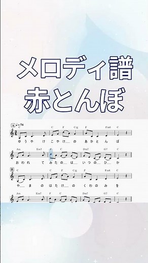 #赤とんぼ 楽譜