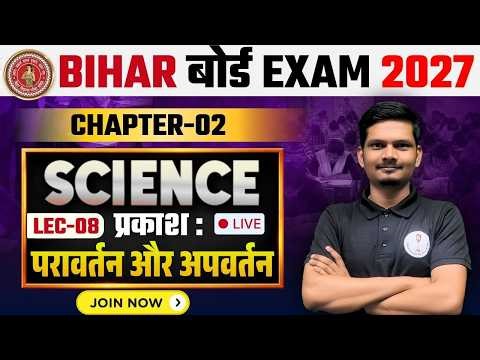 प्रकाश का परावर्तन - Lec 07 | Class 10th Science Chapter 1 | Bihar Board 2026 - 27