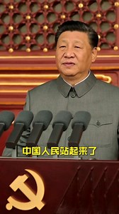 中国人民站起来了，中华民族任人宰割、饱受欺凌的时代一去不复返了！