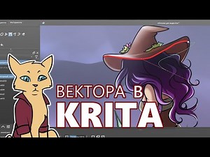 Вектора в Krita (ОЧЕНЬ кратко)