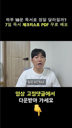 하루 10분 독서로 정말 달라질까｜ 7일 독서 체크리스트 PDF 무료 배포 #독서시간