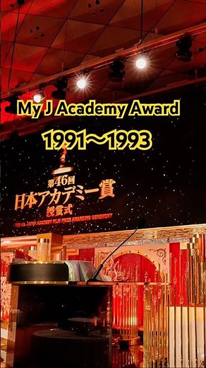 日本アカデミー賞1991〜1993
