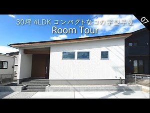 [Room Tour] 100m2 / 4LDK / Tatami corner / Compact U-shaped single-story house