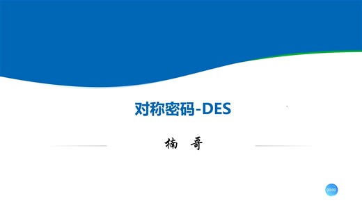 国际密码算法-DES