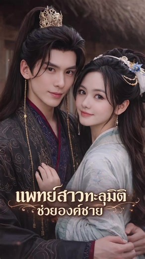 EP6 #แพทย์สาวทะลุมิติช่วยองค์ชาย #ซีรีย์แนวตั้ง #ซีรีย์จีน #ละครสั้น #แนะนําซีรีย์
