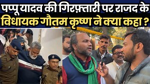 पप्पू यादव की गिरफ़्तारी पर राजद के विधायक गौतम कृष्ण ने क्या कहा ? | The interview india