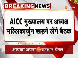 4.6K views · 136 reactions | BreakingNews : हार को लेकर कांग्रेस की समीक्षा बैठक आज, AICC मुख्यालय पर मल्लिकार्जुन खड़गे लेंगे बैठक | #congressnews #BreakingNews #ZEERajasthanNews | ZEE Rajasthan News | Facebook