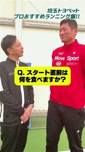 【プロ直伝】走る前に何食べる？ パフォーマンス激変の“ランニング飯”#トヨタ #埼玉トヨペット #ランニング #トレーニング #健康習慣 #運動習慣 #栄養補給 #スポーツ #回復